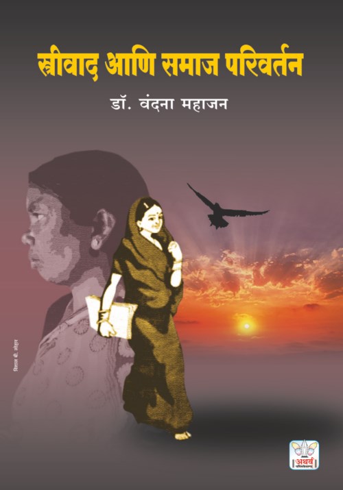 स्त्रीवाद आणि समाज परिवर्तन